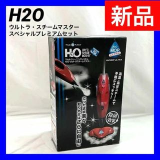 【新品】H2Oウルトラ・スチームマスター　スペシャルプレミアムセット(掃除機)