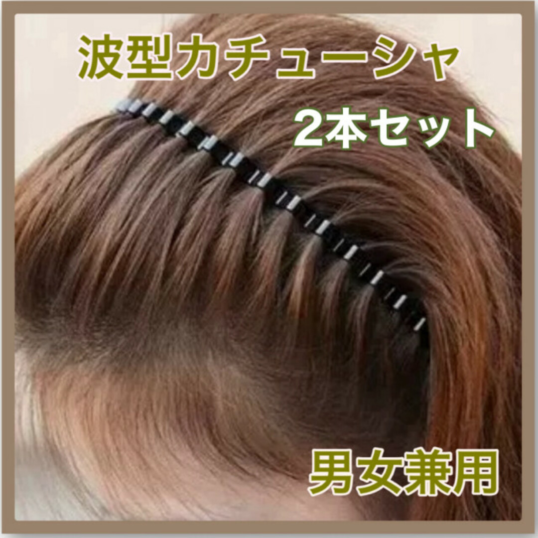 2本セット カチューシャ レディース メンズ 波型 ヘアバンド 韓国 ウェーブ レディースのヘアアクセサリー(カチューシャ)の商品写真