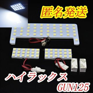 匿名発送　ハイラックス　GUN125　ホワイト　LED　室内灯(車種別パーツ)