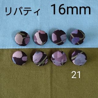 リバティ(LIBERTY.)のリバティくるみボタン16mm８個 つつみボタン　付け替え用ボタン　オーダー可(各種パーツ)