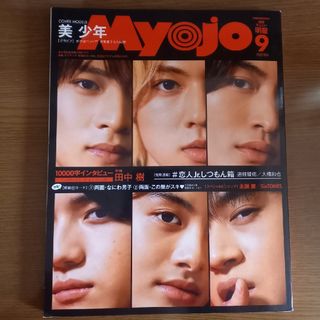 ちっこいMyojo (ミョウジョウ) 2020年 09月号 [雑誌]