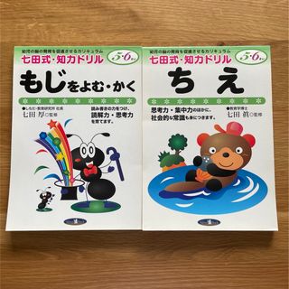 シチダシキ(七田式)の七田式　知力ドリル　5-6さい(語学/参考書)