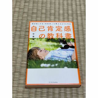 自己肯定感の教科書(人文/社会)