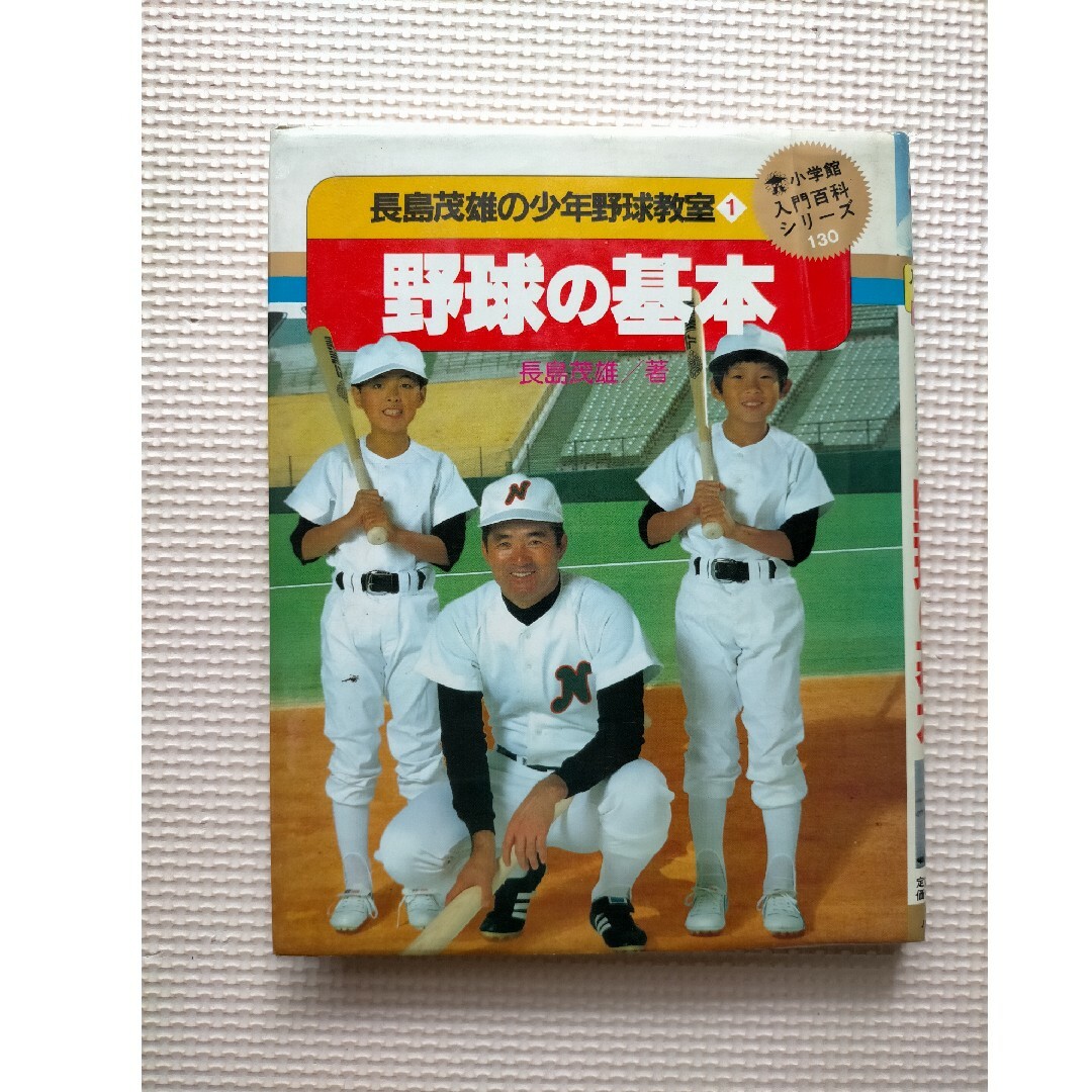 野球の基本 表紙に長嶋茂雄 昭和58年(1983年)3月20日 発行 エンタメ/ホビーの本(趣味/スポーツ/実用)の商品写真