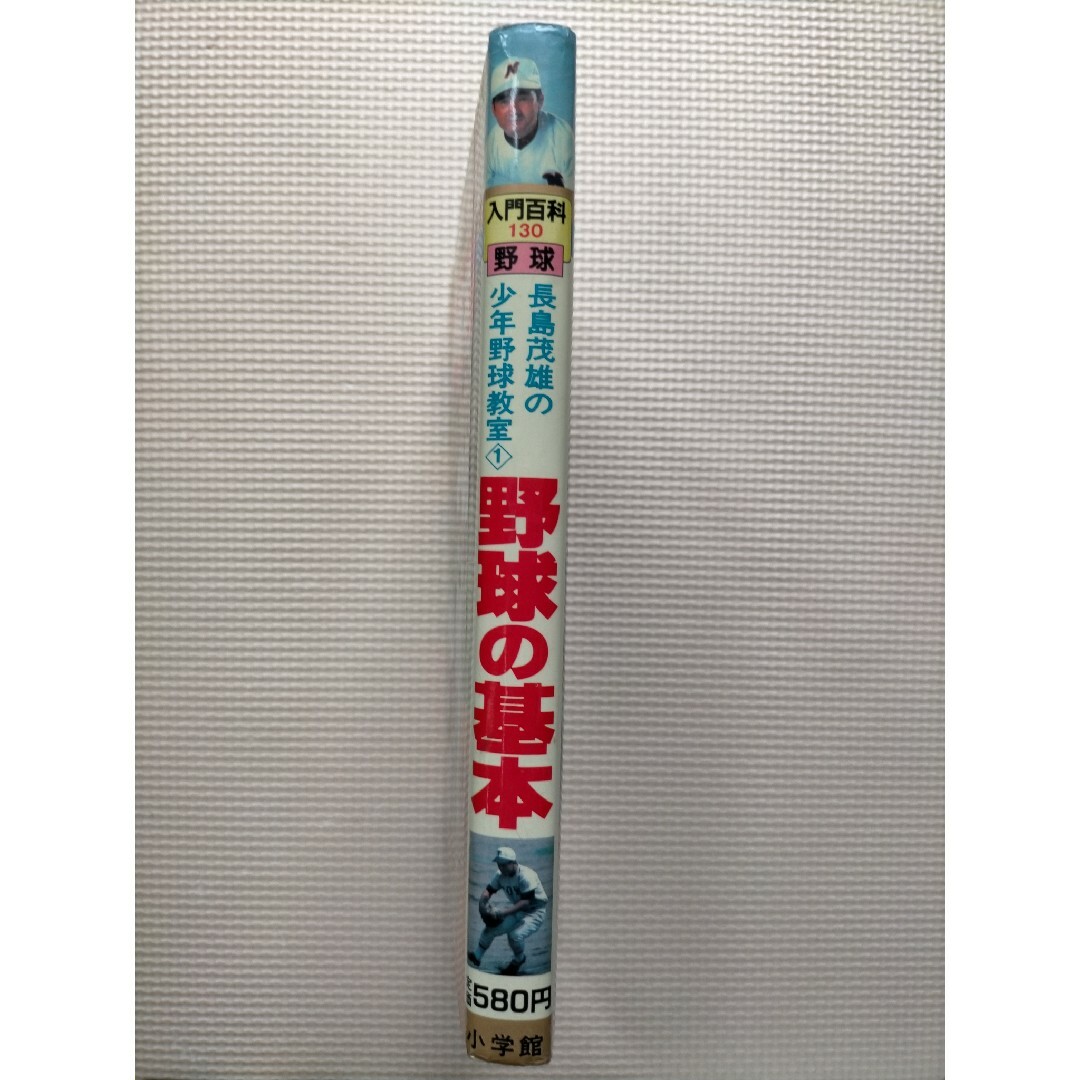 野球の基本 表紙に長嶋茂雄 昭和58年(1983年)3月20日 発行 エンタメ/ホビーの本(趣味/スポーツ/実用)の商品写真