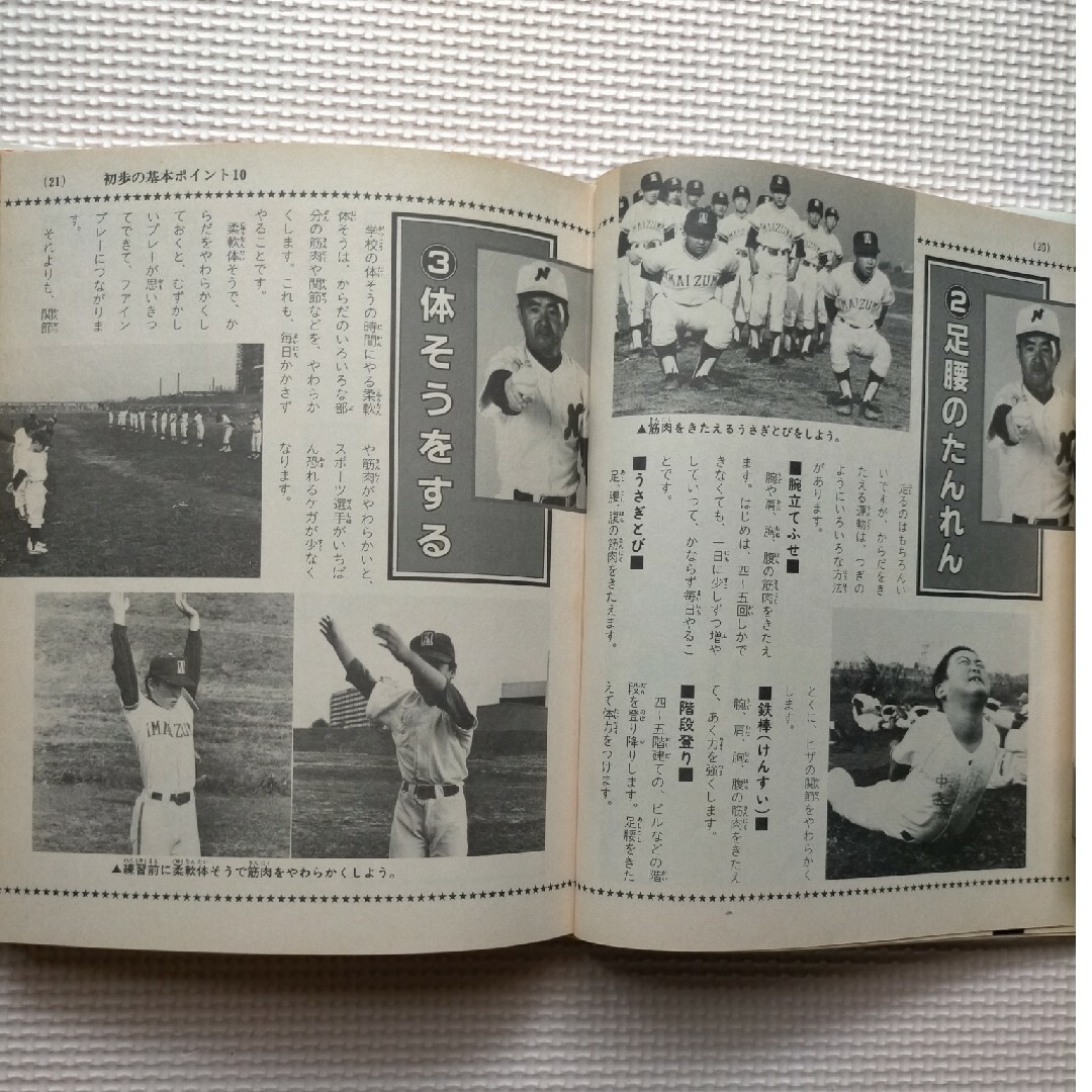 野球の基本 表紙に長嶋茂雄 昭和58年(1983年)3月20日 発行 エンタメ/ホビーの本(趣味/スポーツ/実用)の商品写真