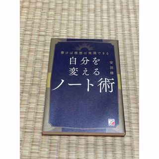 自分を変えるノート術(ビジネス/経済)