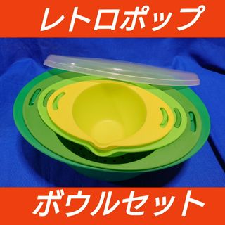 ヴィンテージ(VINTAGE)の⚫昭和レトロポップ⚫ボウルセット⚫スタッキング⚫4カラー4サイズ(調理道具/製菓道具)