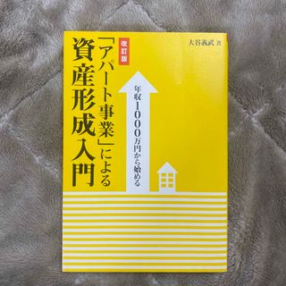 「アパ－ト事業」による資産形成入門(ビジネス/経済)