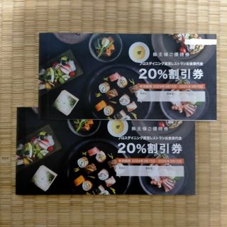 ノバレーゼ　株主優待　20%割引券　2枚(レストラン/食事券)