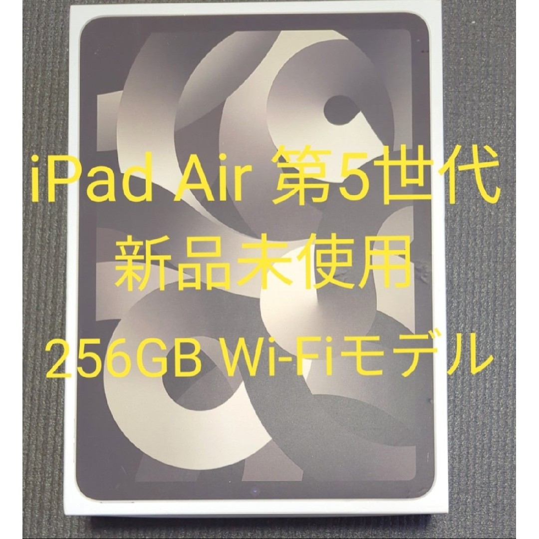 【未使用品】iPad Air 第5世代 WiFi 256GB スターライト スマホ/家電/カメラのPC/タブレット(タブレット)の商品写真