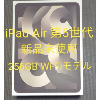 【未使用品】iPad Air 第5世代 WiFi 256GB スターライト(タブレット)