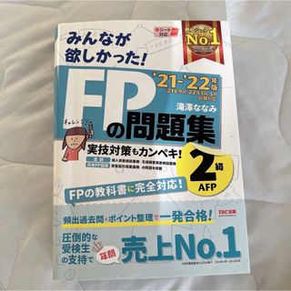 タックシュッパン(TAC出版)のみんなが欲しかった!FPの問題集2級・AFP '21―'22年版(資格/検定)