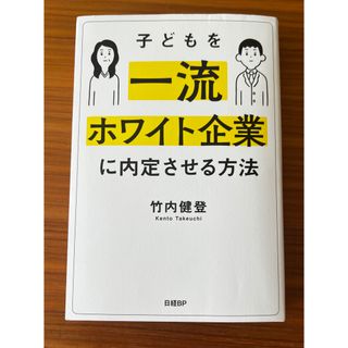 子どもを一流ホワイト企業に内定させる方法(文学/小説)