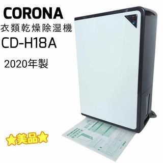 コロナ - ☆美品☆ CORONA コロナ 衣類乾燥機除湿機 18L CD-18A 20年製