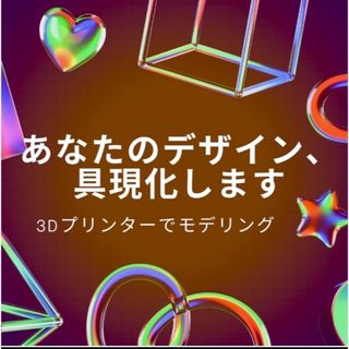 roipi様3Dプリンター　印刷代行　モデリングのお手伝い医療・機械・建築模型(模型製作用品)