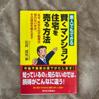 素人でもできる賢くマンション・住宅を売る方法(ビジネス/経済)