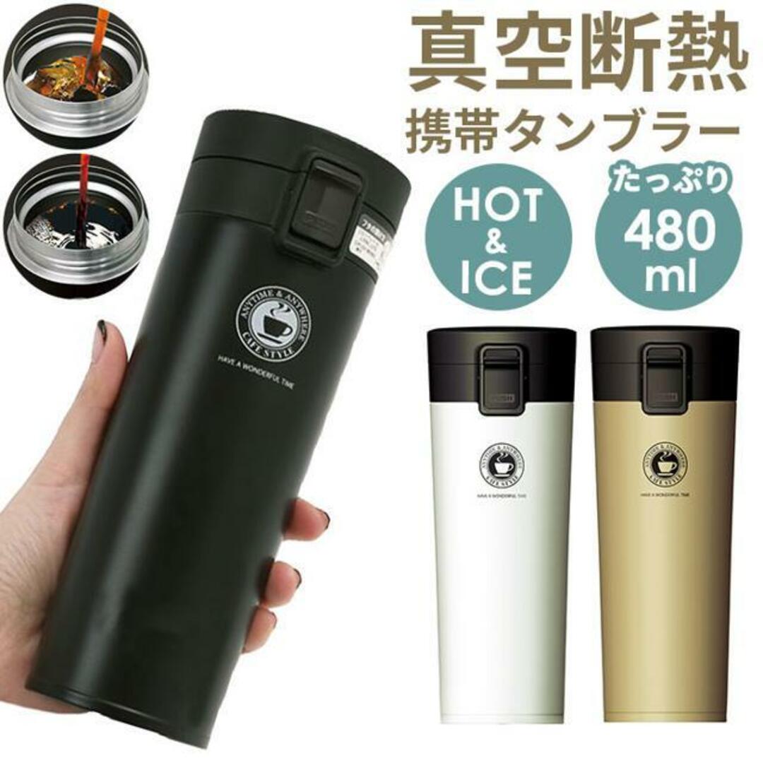 TUMBLER真空断熱携帯タンブラーTL480 インテリア/住まい/日用品のキッチン/食器(その他)の商品写真