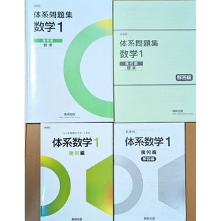 新課程　標準　体系数学1　幾何編　数研出版　教科書問題集セット(語学/参考書)