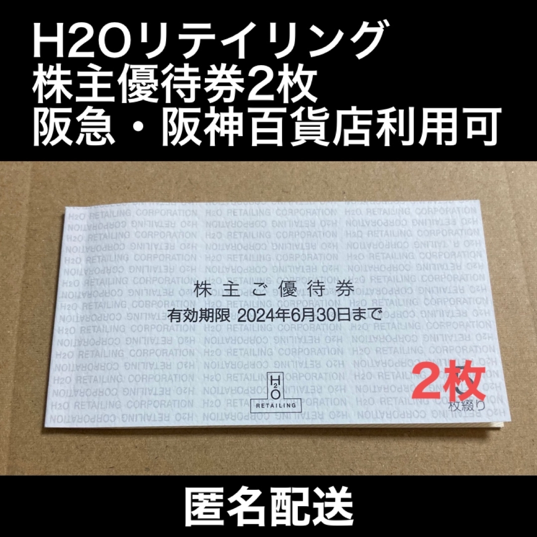 阪急百貨店(ハンキュウヒャッカテン)の阪急・阪神百貨店◆H2Oリテイリング◆株主優待券2枚◆有効期限2024/6/30 チケットの優待券/割引券(ショッピング)の商品写真