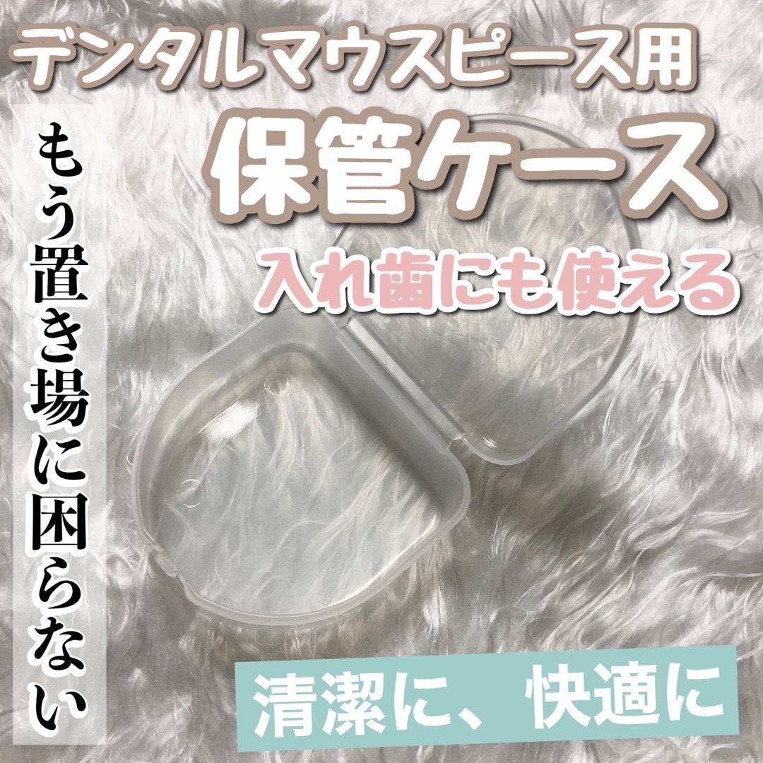 【専用保管ケース】デンタルマウスピースや入れ歯を清潔に保管できるケース コスメ/美容のオーラルケア(口臭防止/エチケット用品)の商品写真