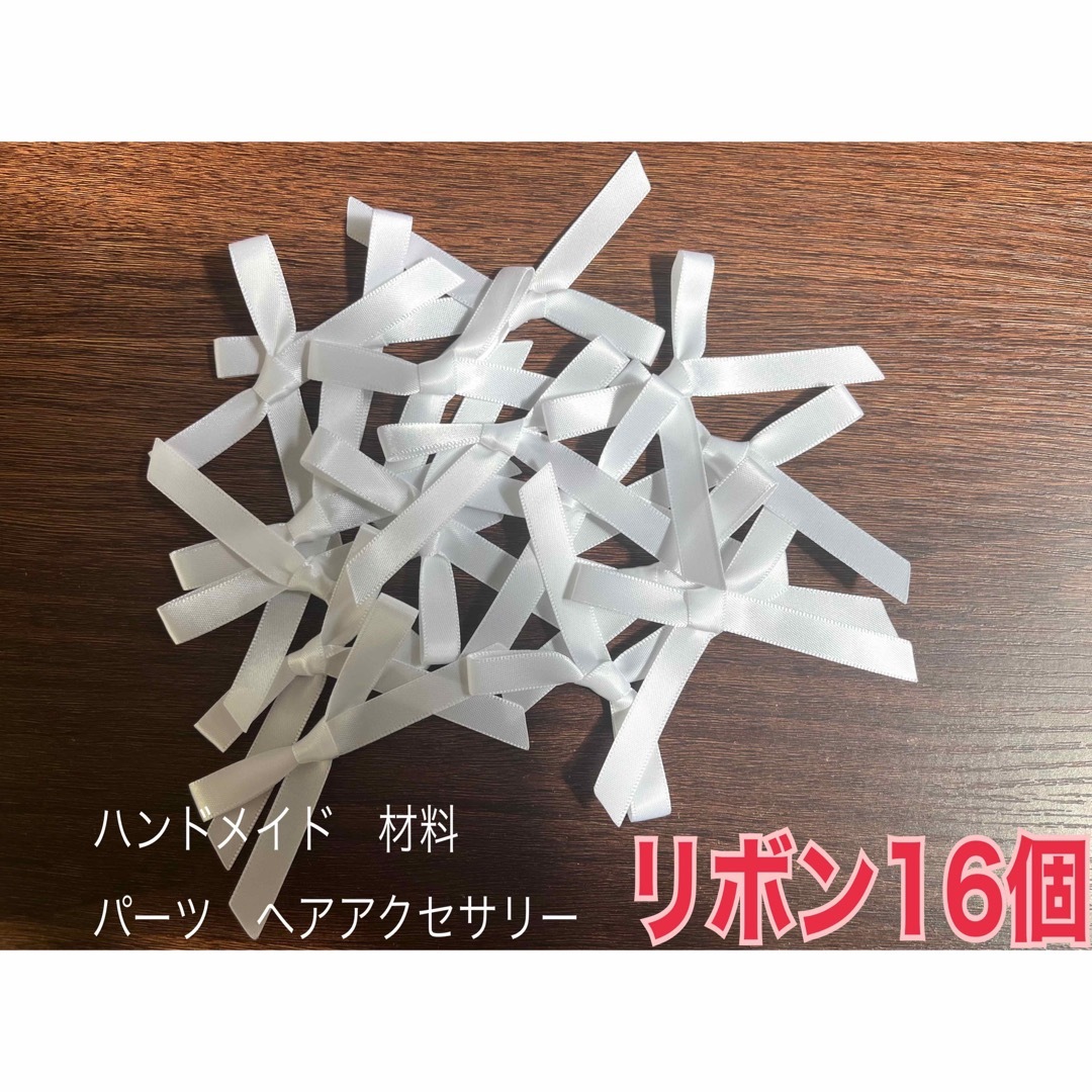 リボン白 16個 まとめ売り ハンドメイド ギフト ラッピング 材料 パーツ ハンドメイドの素材/材料(各種パーツ)の商品写真