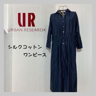 アーバンリサーチ(URBAN RESEARCH)の【新品】アーバンリサーチ　コットンシルクシャツ　ワンピース  タグ付き(ロングワンピース/マキシワンピース)