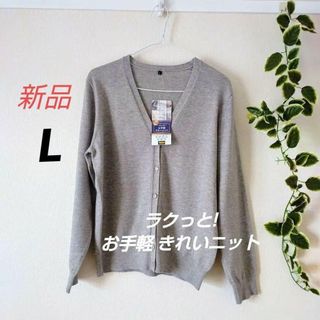 新品⭐ L　ラクっと！お手軽きれいニット　カーディガン