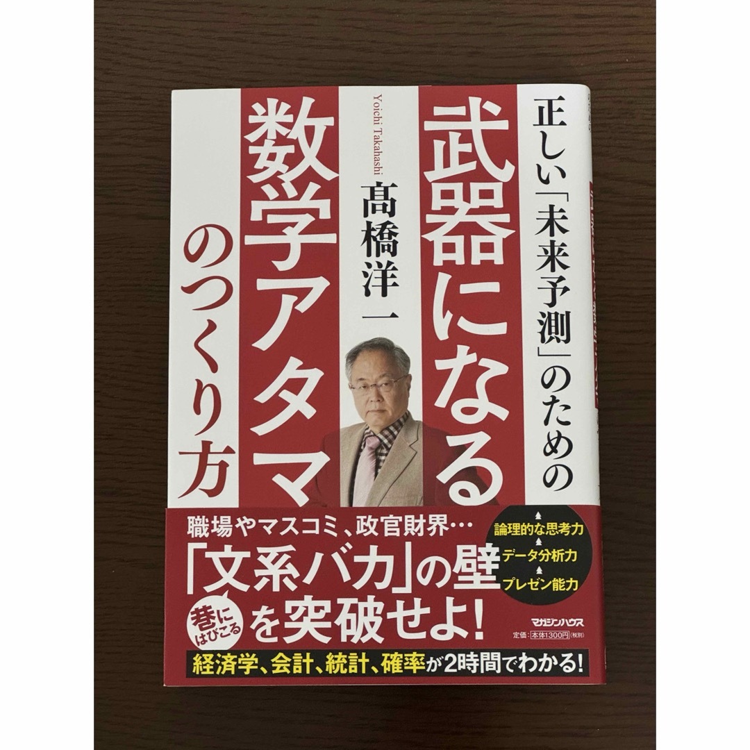 正しい未来予測のための武器になる数学アタマのつくり方 エンタメ/ホビーの本(ビジネス/経済)の商品写真