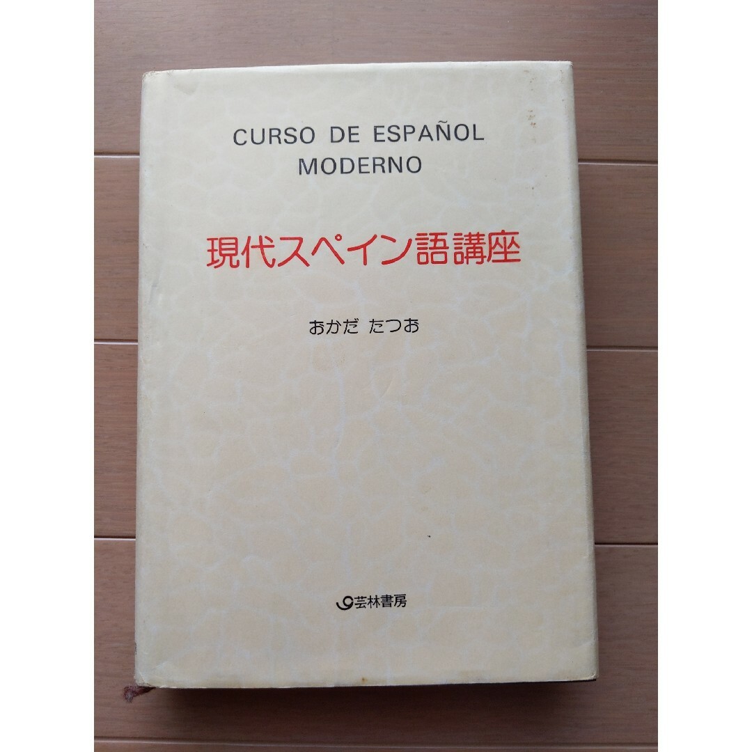 現代スペイン語講座 おかだたつお エンタメ/ホビーの本(語学/参考書)の商品写真