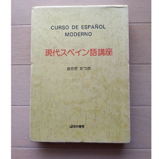 現代スペイン語講座 おかだたつお(語学/参考書)