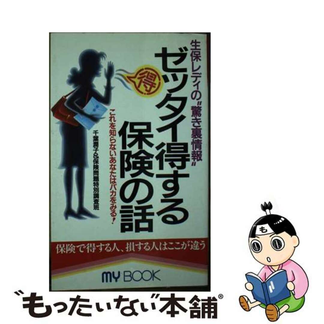 【中古】 ゼッタイ得する保険の話 生保レディの“驚き裏情報”/文化創作出版/千葉潤子 エンタメ/ホビーの本(ビジネス/経済)の商品写真