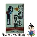 【中古】 ゼッタイ得する保険の話 生保レディの“驚き裏情報”/文化創作出版/千葉潤子