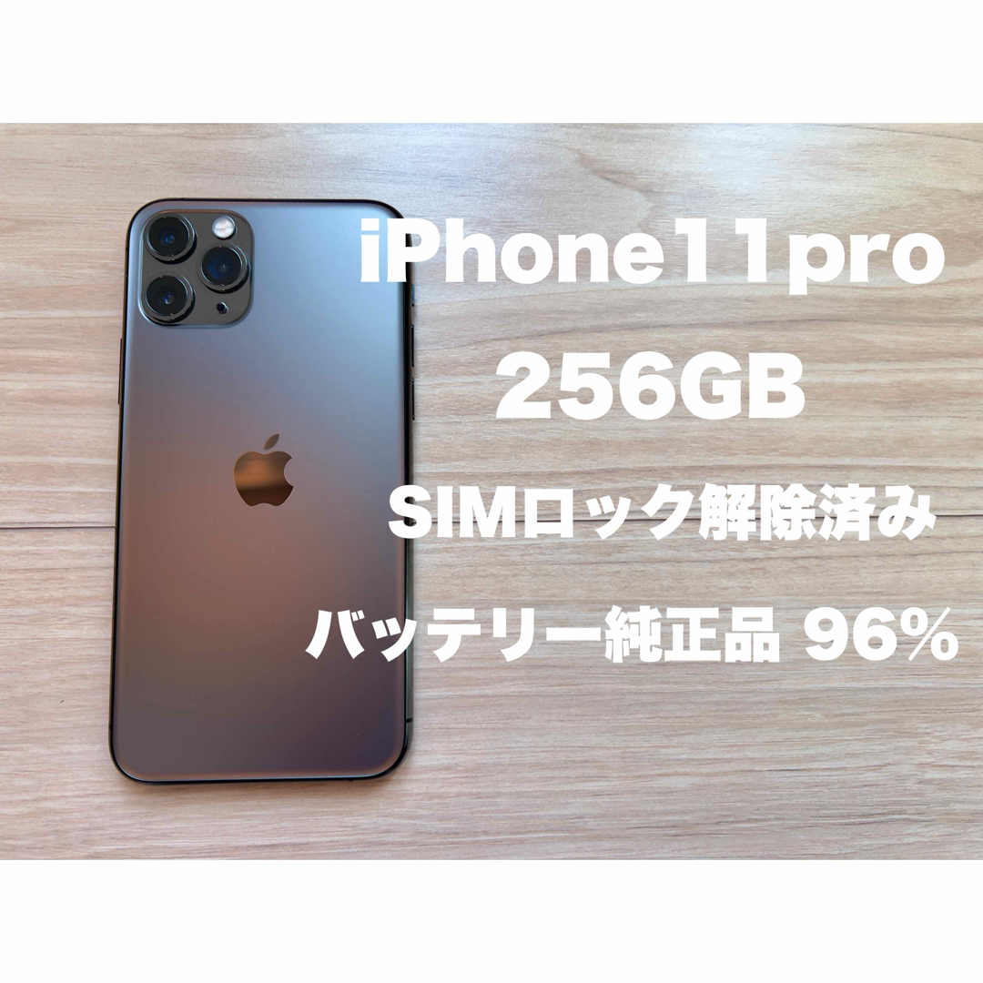 iPhone - 美品 iPhone11Pro 256GB スペースグレイ SIMロック解除