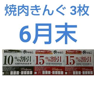 焼肉きんぐ 3枚綴り  6月末(レストラン/食事券)