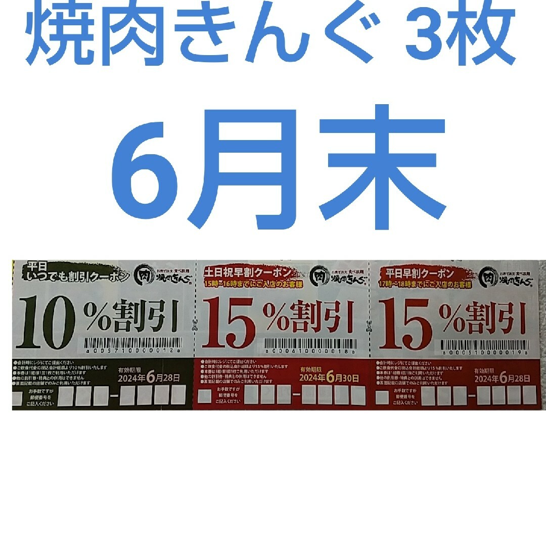 焼肉きんぐ 3枚綴り  6月末 チケットの優待券/割引券(レストラン/食事券)の商品写真