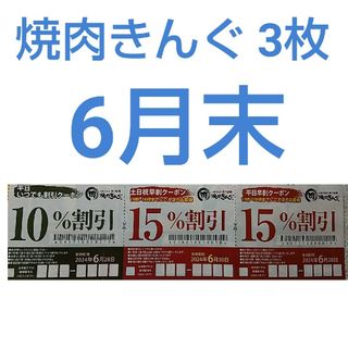 焼肉きんぐ 3枚綴り  6月末(レストラン/食事券)