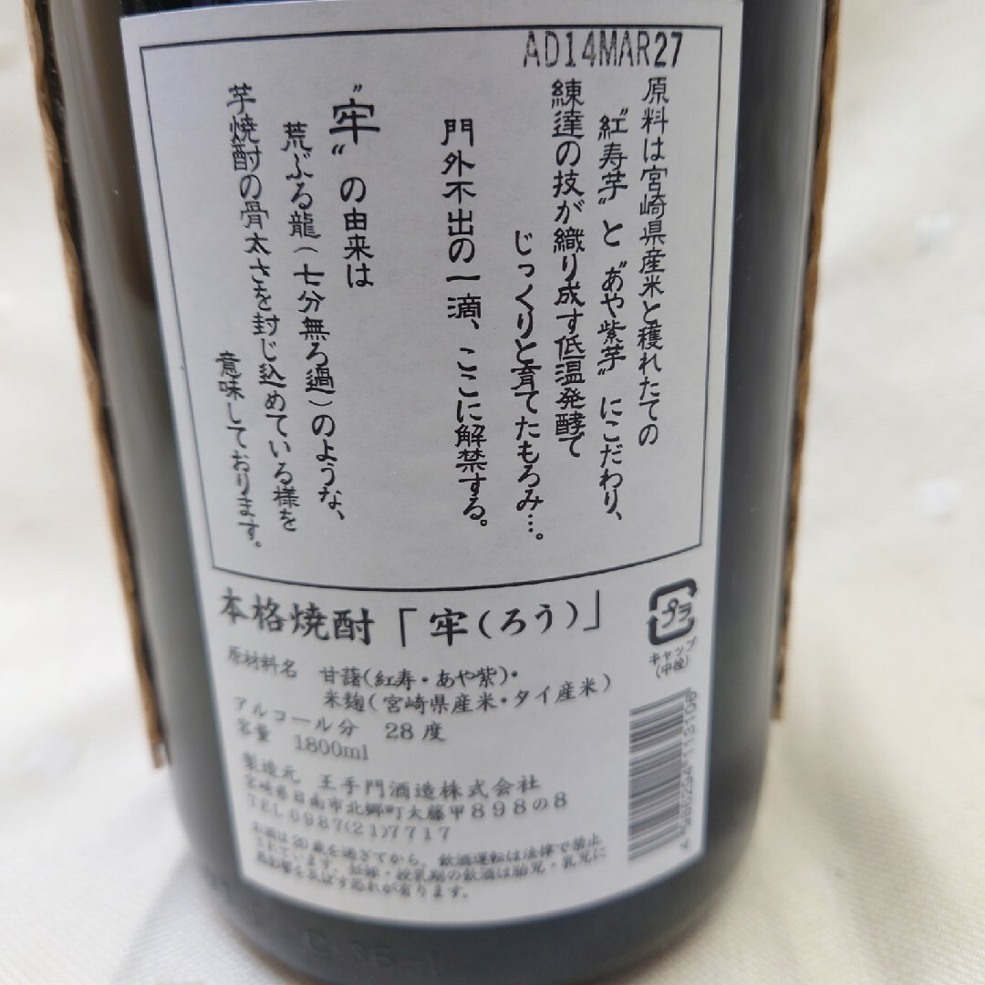 焼酎　『牢』　1800ml　　　王手門酒造 食品/飲料/酒の酒(焼酎)の商品写真