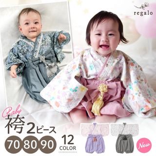 regalo ベビー袴 ミスティーピンク 80サイズ(和服/着物)