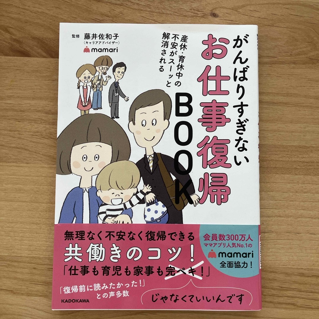 産休・育休中の不安がスーッと解消されるがんばりすぎないお仕事復帰ＢＯＯＫ エンタメ/ホビーの雑誌(結婚/出産/子育て)の商品写真