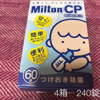 ミルトン(Milton)のミルトン60CP錠 4箱 合計240錠(その他)