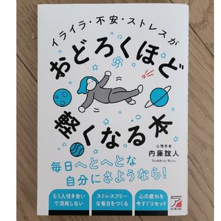 イライラ・不安・ストレスがおどろくほど軽くなる本(ビジネス/経済)