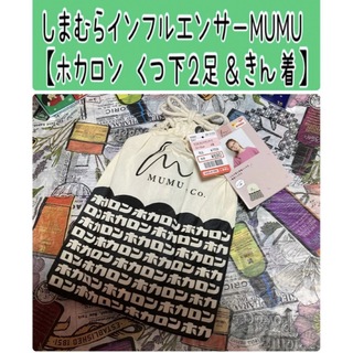 しまむら - No22 インフルエンサーMUMU【靴下2足＆巾着セット】MUMU&Co.