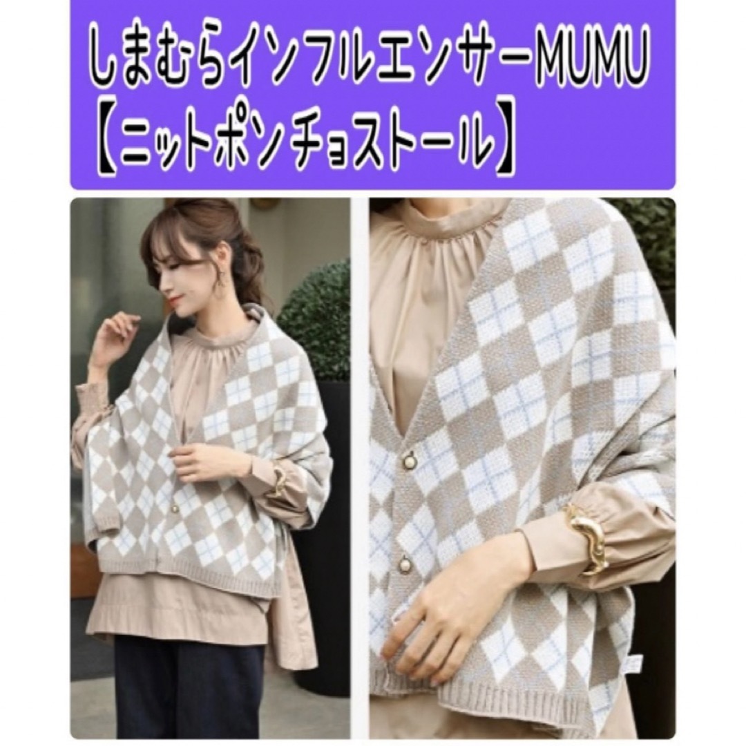 しまむら(シマムラ)のNo23 しまむら×MUMU【ニットポンチョストール】MUMU&Co. レディースのファッション小物(マフラー/ショール)の商品写真