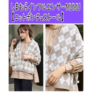 シマムラ(しまむら)のNo23 しまむら×MUMU【ニットポンチョストール】MUMU&Co.(マフラー/ショール)