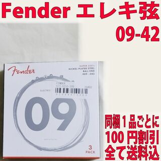 フェンダー(Fender)のFender エレキ弦 09-42 250L BOLL END 1セット(弦)