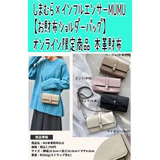 No24 しまむら×MUMU【お財布ショルダーバッグ】MUMU&Co. 箱なし