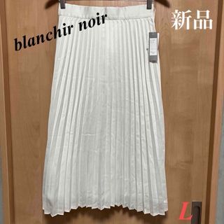 ☆新品blanchir noirスカート☆40(L)白 プリーツ(ロングスカート)