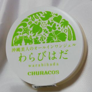 チュラコス(CHURACOS)のわらびはだ　オールインワン　チュラコス(オールインワン化粧品)