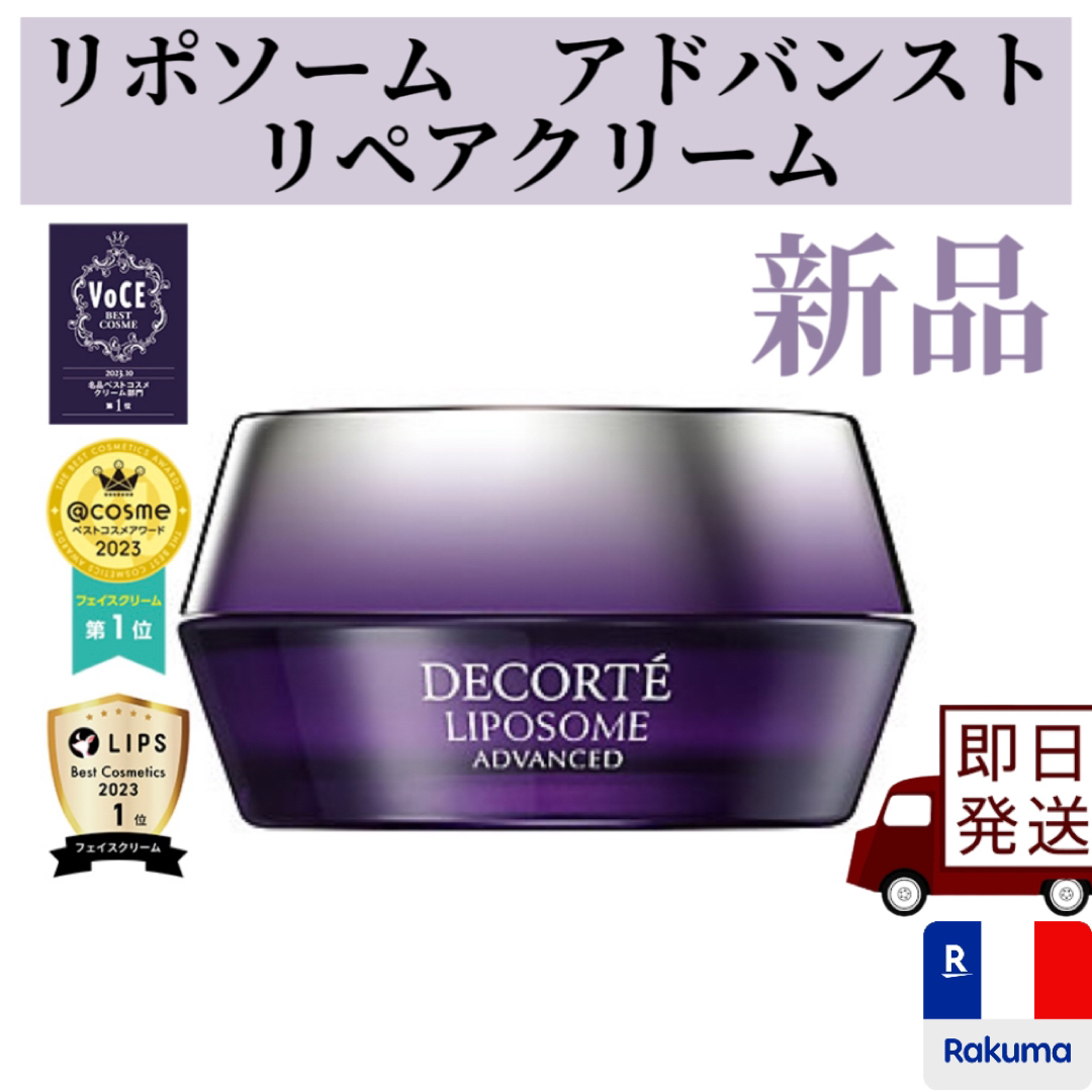 COSME DECORTE(コスメデコルテ)のコスメデコルテ リポソーム　アドバンスト　リペアクリーム 50g コスメ/美容のスキンケア/基礎化粧品(フェイスクリーム)の商品写真